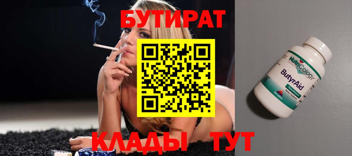 БУТИРАТ вода  Вход с VPN  Чистополь 